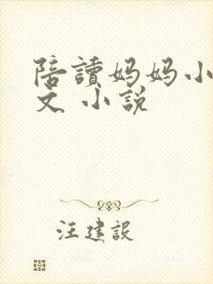 陪读妈妈小说全文 小说