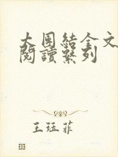 太团结全文免费阅读系列