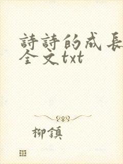 诗诗的成长日记全文txt