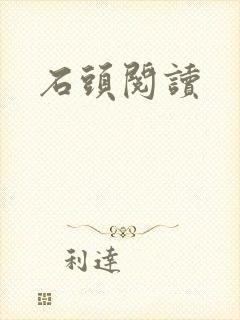 石头阅读