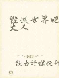 毁灭世界吧魔王大人