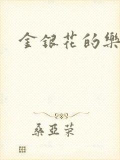 金银花的乐可