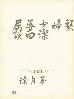 屈辱少妇系列小说白洁