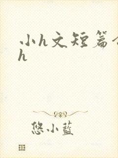 小h文短篇合集h