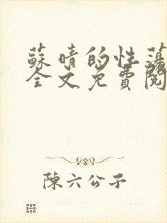 苏晴的性荡生活全文免费阅读