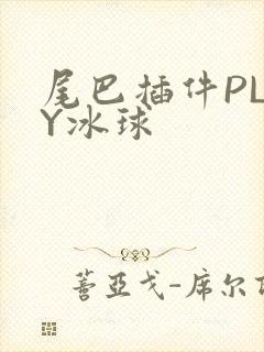 尾巴插件PLAY冰球