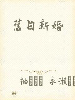 旧日新婚