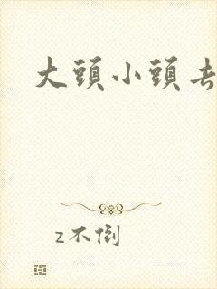 大头小头去旅行