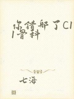 你错哪了C1V1骨科