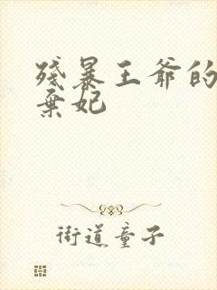 残暴王爷的失宠弃妃