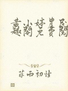 黄小婷农民工笔趣阁免费阅读正版