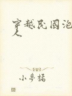 穿越民国泡尽美人