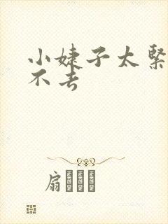 小婕子太紧了进不去