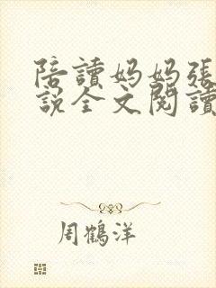 陪读妈妈张娟小说全文阅读