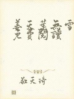 姜天叶无雪全文免费阅读