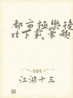 都市极乐后宫txt下载笔趣阁