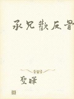 承兄欢反骨兄妹