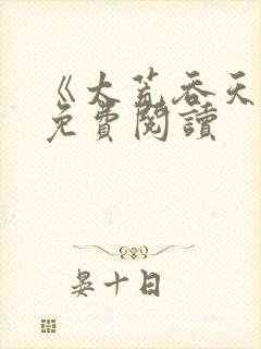 《太荒吞天诀》免费阅读