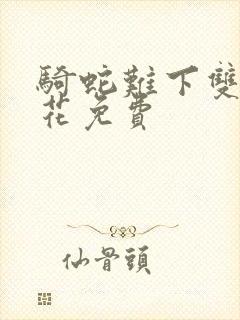 骑蛇难下双金银花免费