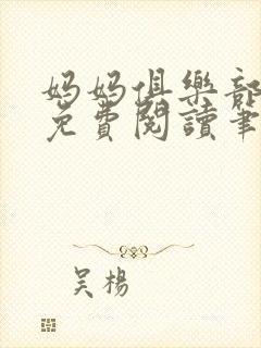 妈妈俱乐部小说免费阅读笔趣阁