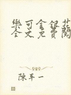 乐可金银花在线全文免费阅读冷门书屋