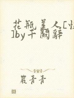 花瓶美人[快穿]by千阙辞