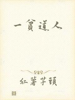 一贫道人