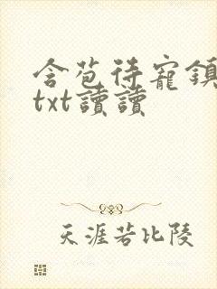 含苞待宠镇国公txt读读