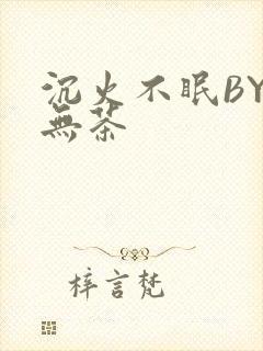 沉火不眠BY诗无茶