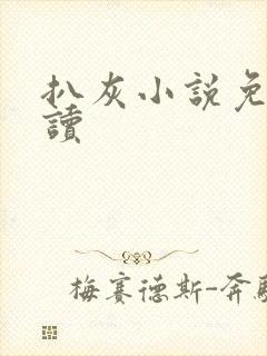 扒灰小说免费阅读