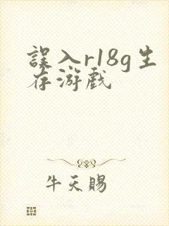 误入r18g生存游戏