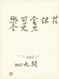 乐可金银花在线全文免