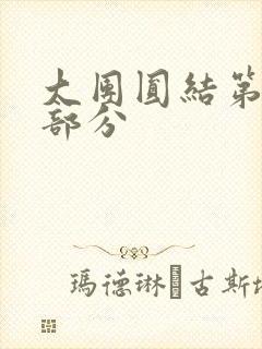 大团圆结第20部分