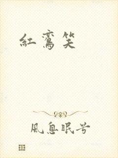 红鸾笑
