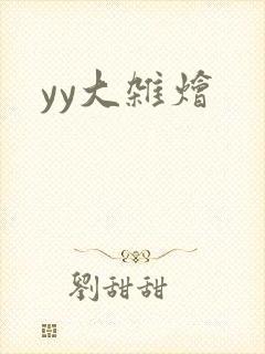 yy大杂烩
