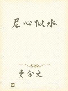 尼心似水