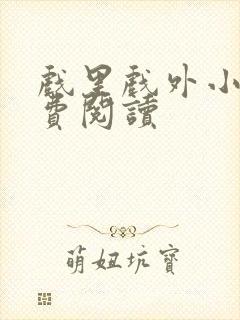 戏里戏外小说免费阅读