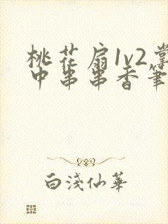 桃花扇1v2掌中串串香笔趣阁