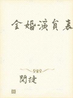 金婚演员表