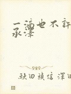 一滴也不许漏魏承泽