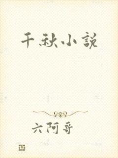 千秋小说