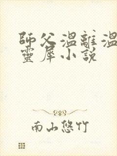 师父温离温崖洛灵犀小说