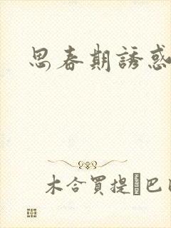 思春期诱惑漫画