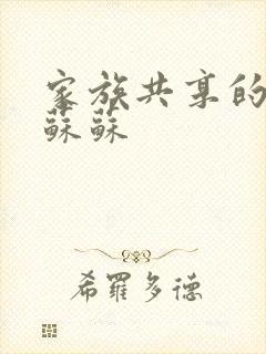 家族共享的养女苏苏