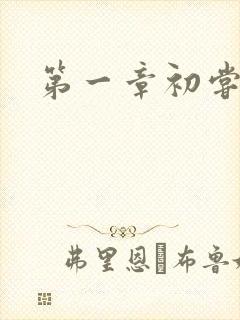 第一章初尝禁果