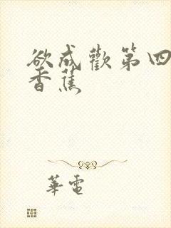 欲成欢第四部夹香蕉