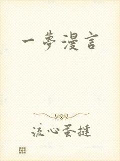 一梦漫言
