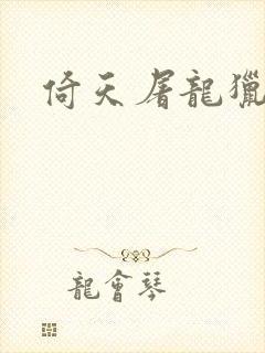 倚天屠龙猎艳记