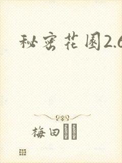 秘密花园2.6