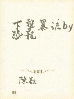 下击暴流by假恐龙